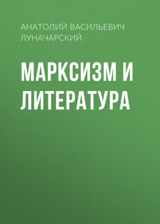 Обложка книги «Марксизм и литература»