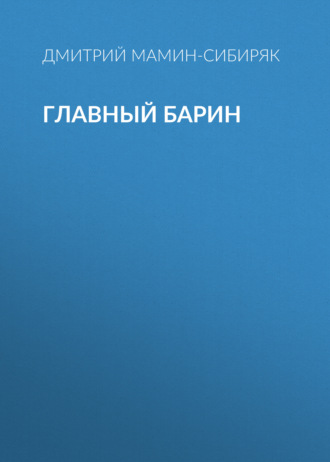 Обложка книги «Главный барин»