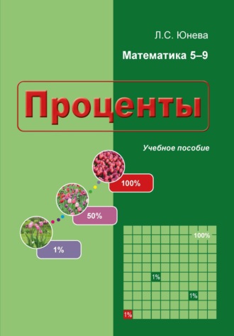 Л. С. Юнева. Проценты. Учебное пособие. Обучение решению задач