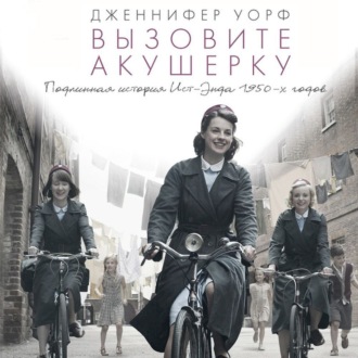 Обложка книги «Вызовите акушерку»