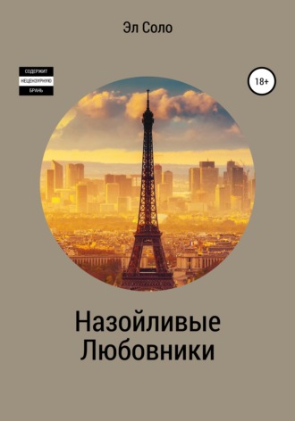 Обложка книги «Назойливые Любовники»