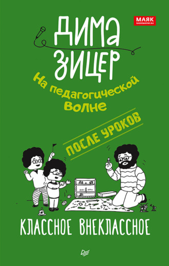 Дима Зицер. После уроков. Классное внеклассное