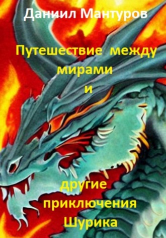 Даниил Мантуров. Путешествие между мирами и другие приключения Шурика