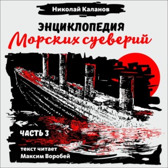 Обложка книги «Энциклопедия морских суеверий. Часть 3»