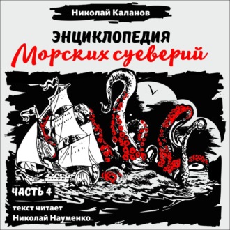 Обложка книги «Энциклопедия морских суеверий. Часть 4»