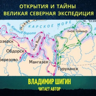 Обложка книги «Великая Северная экспедиция. Открытия и тайны»