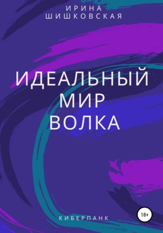 Обложка книги «Идеальный мир Волка»
