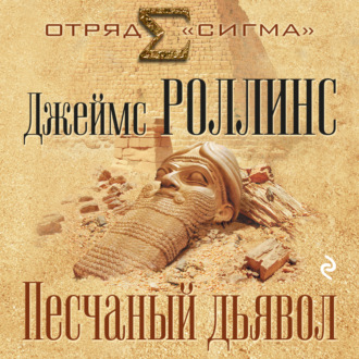 Обложка книги «Песчаный дьявол»