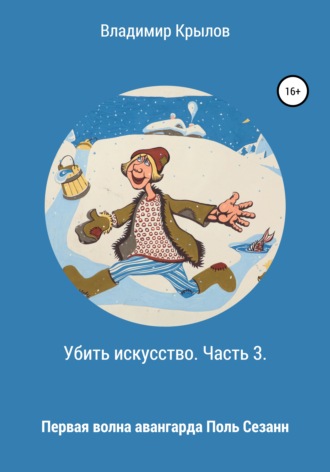 Обложка книги «Убить искусство. Часть 3. Первая волна авангарда. Поль Сезанн»