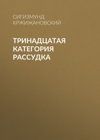 Обложка книги «Тринадцатая категория рассудка»