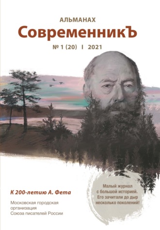 Обложка книги «Альманах «СовременникЪ» №1(20) 2021 г.»