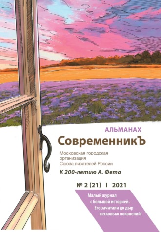 Обложка книги «Альманах «СовременникЪ» №2(21) 2021 г.»