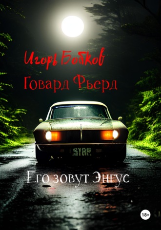 Обложка книги «Его зовут Энгус»
