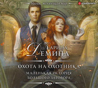 Обложка книги «Охота на охотника»