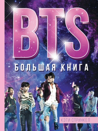 Обложка книги «BTS. Большая книга»