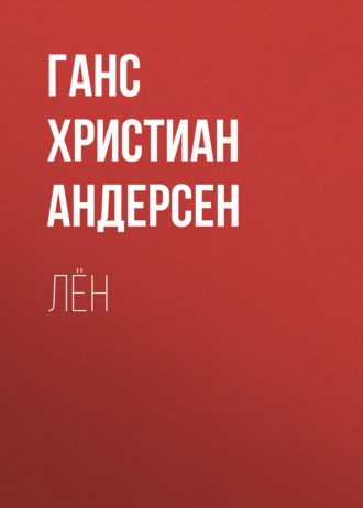Обложка книги «Лён»