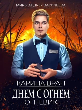 Карина Вран. Днем с огнем