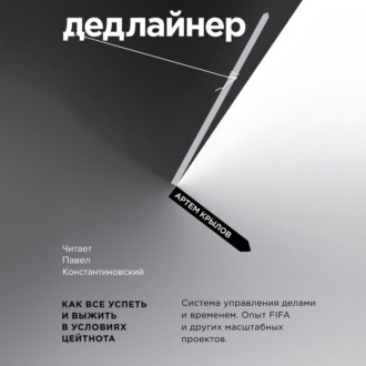 Обложка книги «Дедлайнер. Как все успеть и выжить в условиях цейтнота»