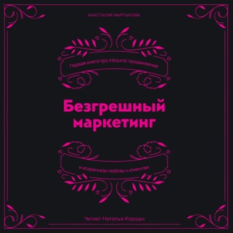 Обложка книги «Безгрешный маркетинг. Первая книга про inbound-продвижение и бескорыстную любовь к клиентам»