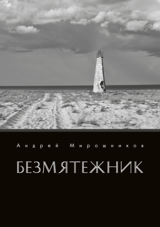 Обложка книги «Безмятежник»