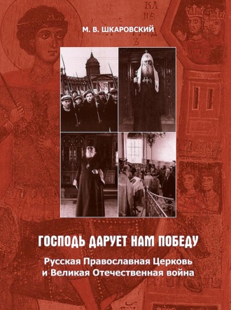 Обложка книги ««Господь дарует нам победу». Русская Православная Церковь и Великая Отечественная война»