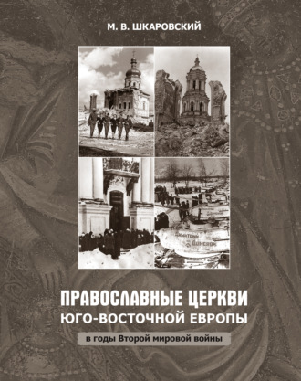 Обложка книги «Православные церкви Юго-Восточной Европы в годы Второй мировой войны»