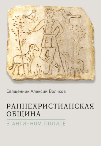 Обложка книги «Раннехристианская община в античном полисе»