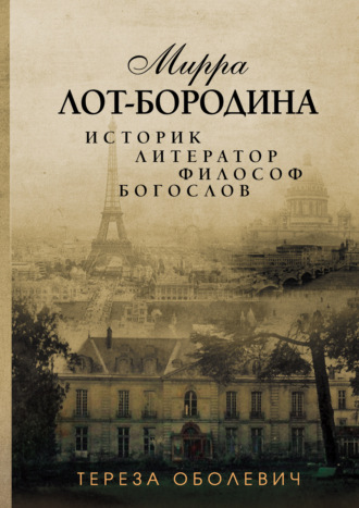 Обложка книги «Мирра Лот-Бородина. Историк, литератор, философ, богослов»