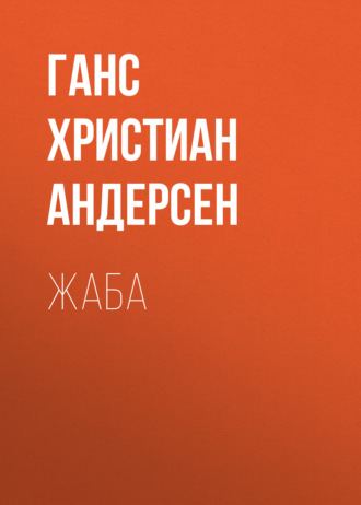 Обложка книги «Жаба»