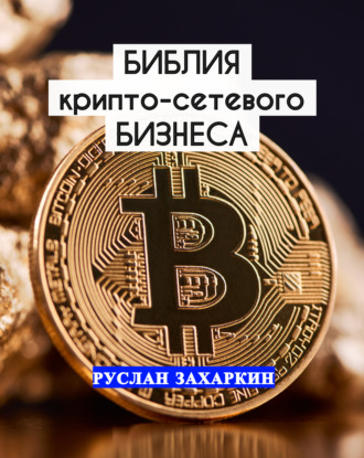 Обложка книги «Библия крипто-сетевого бизнеса»