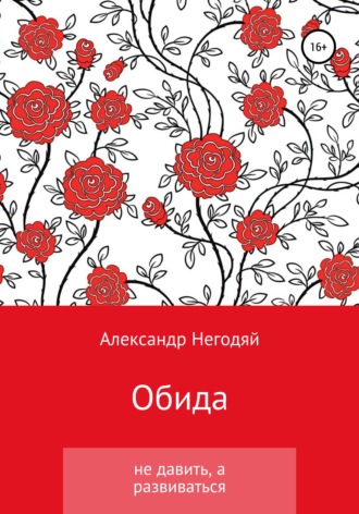 Обложка книги «Обида. Не давить, а развиваться»