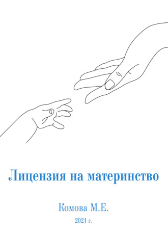 Обложка книги «Лицензия на материнство»