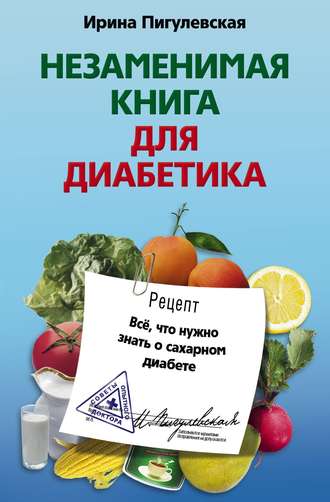 Обложка книги «Незаменимая книга для диабетика. Все, что нужно знать о сахарном диабете»