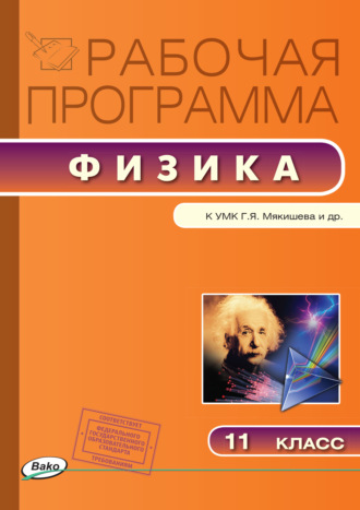 Обложка книги «Рабочая программа по физике. 11 класс»