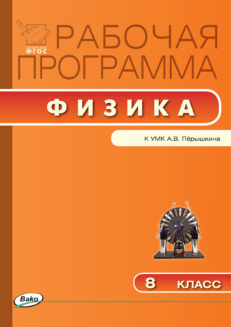Обложка книги «Рабочая программа по физике. 8 класс»