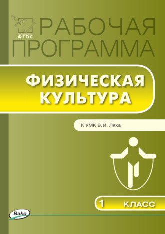 Обложка книги «Рабочая программа по физической культуре. 1 класс»