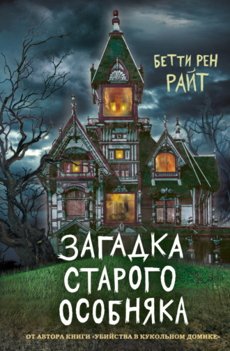 Обложка книги «Загадка старого особняка»