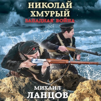 Обложка книги «Николай Хмурый. Западная война»