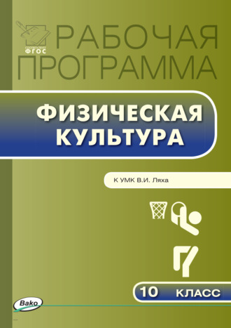 Обложка книги «Рабочая программа по физической культуре. 10 класс»