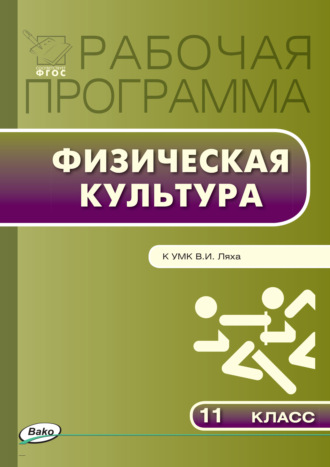 Обложка книги «Рабочая программа по физической культуре. 11 класс»