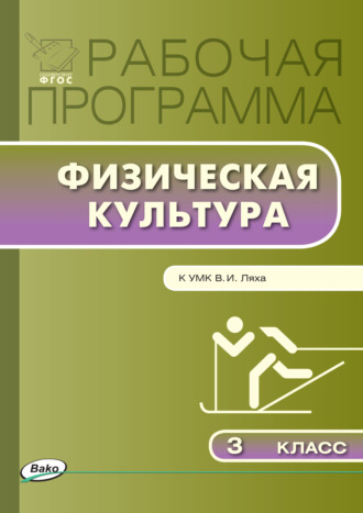 Обложка книги «Рабочая программа по физической культуре. 3 класс»