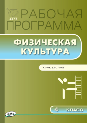 Обложка книги «Рабочая программа по физической культуре. 4 класс»