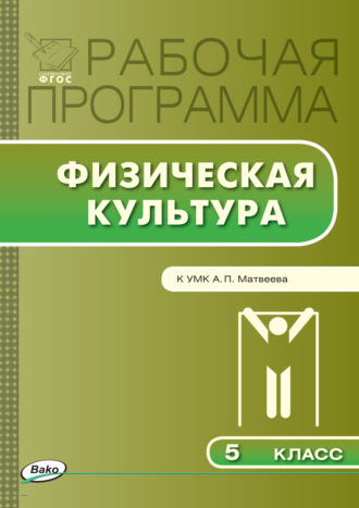 Обложка книги «Рабочая программа по физической культуре. 5 класс»
