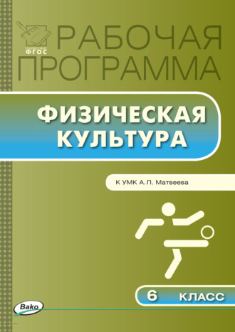 Обложка книги «Рабочая программа по физической культуре. 6 класс»
