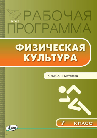 Обложка книги «Рабочая программа по физической культуре. 7 класс»