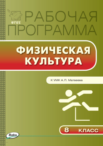 Обложка книги «Рабочая программа по физической культуре. 8 класс»