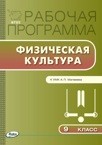 Обложка книги «Рабочая программа по физической культуре. 9 класс»