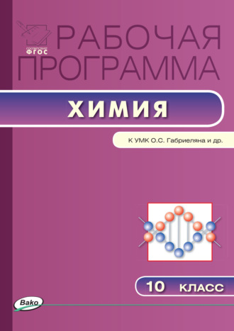 Обложка книги «Рабочая программа по химии. 10 класс»