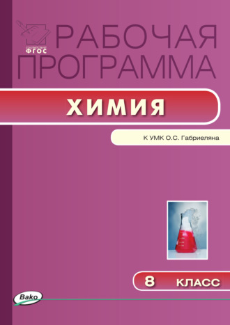 Обложка книги «Рабочая программа по химии. 8 класс»