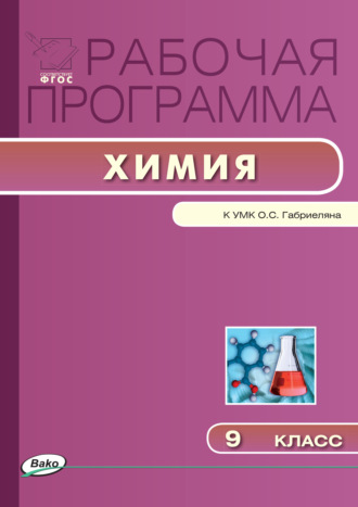 Обложка книги «Рабочая программа по химии. 9 класс»